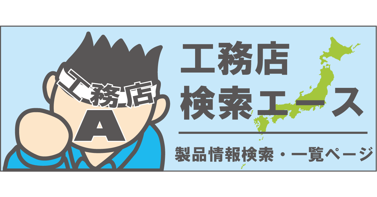 製品情報検索|工務店検索エース 製品情報検索|工務店検索エース